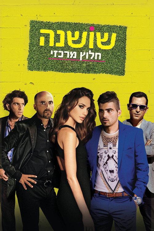 שושנה חלוץ מרכזי