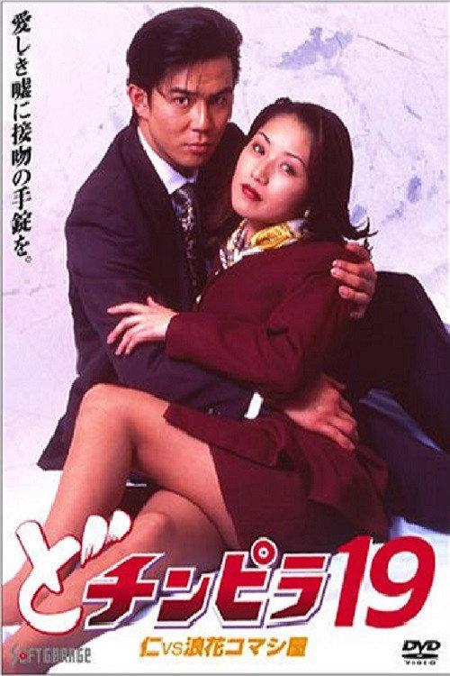 どチンピラ 19 仁VS浪花コマシ屋