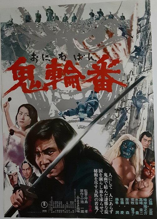 鬼輪番