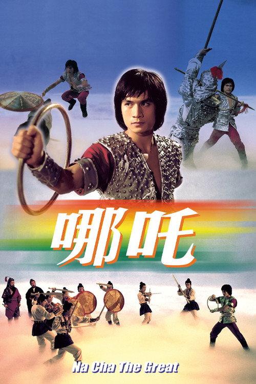 哪吒