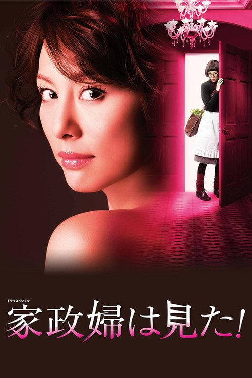 家政婦は見た!