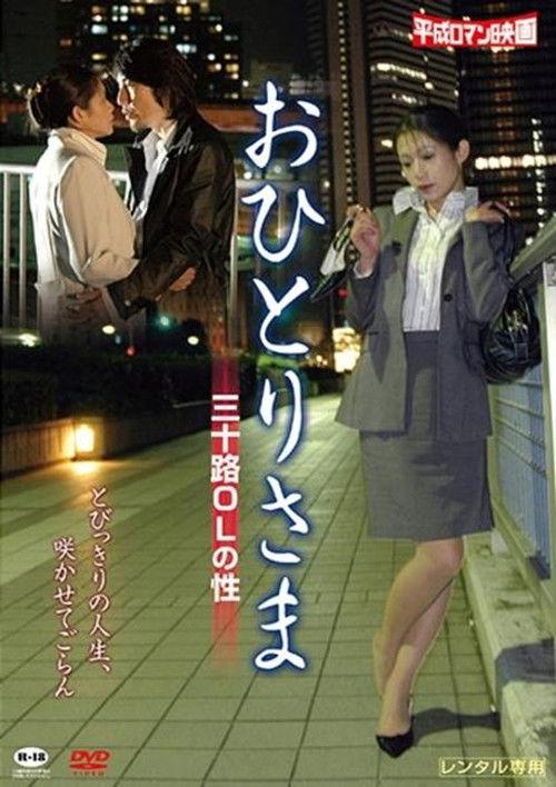 おひとりさま -三十路OLの性-