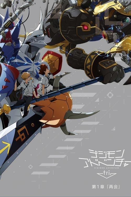 デジモンアドベンチャー tri. 第１章「再会」