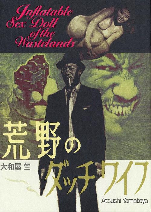 荒野のダッチワイフ