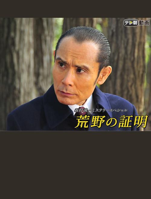 荒野の証明
