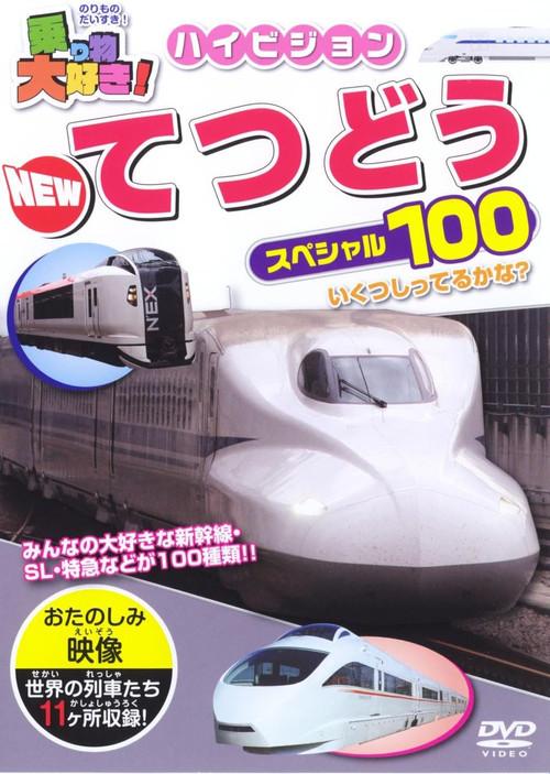 タイトル: 乗り物大好き!ハイビジョン NEWてつどうスペシャル100