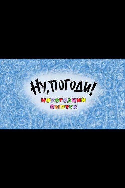 Ну, погоди! Новогодний выпуск