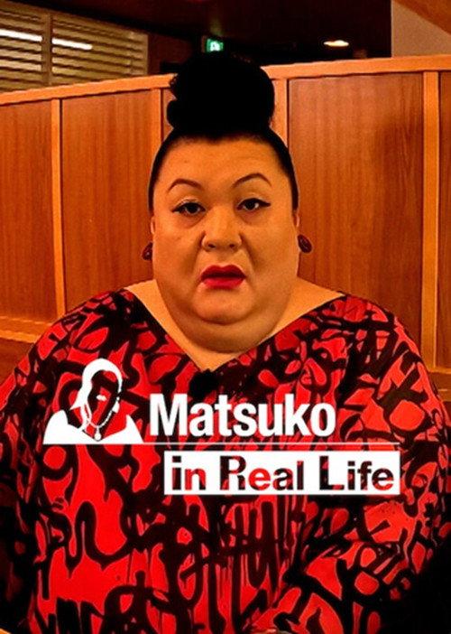 マツコ、リアルする