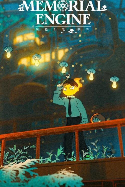 메모리얼 엔진