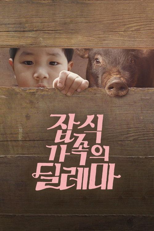 잡식가족의 딜레마