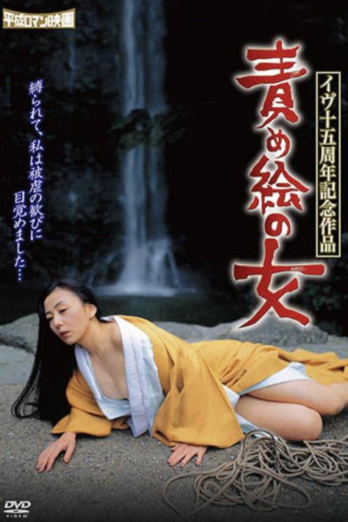 イヴ十五周年記念作品 責め絵の女