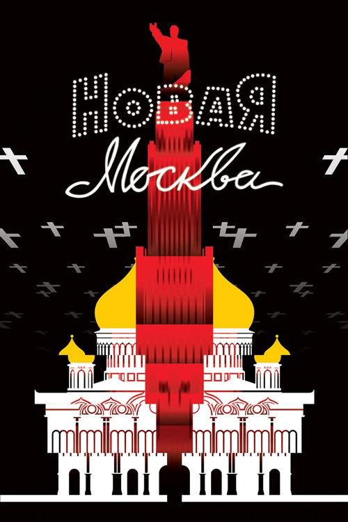Новая Москва