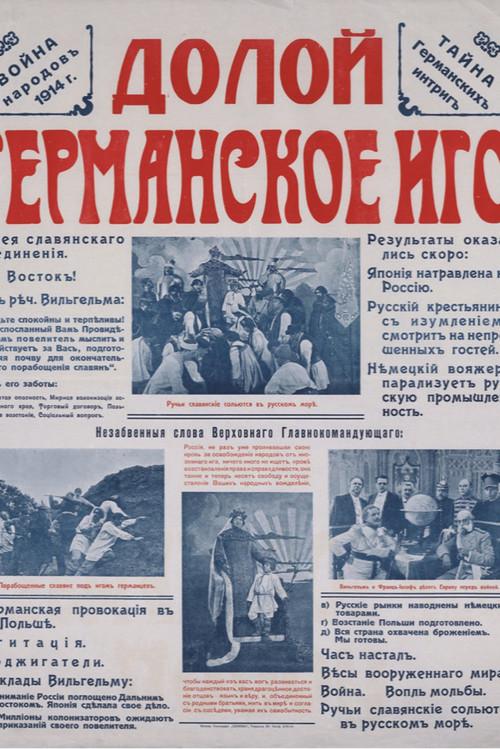 Долой немецкое иго