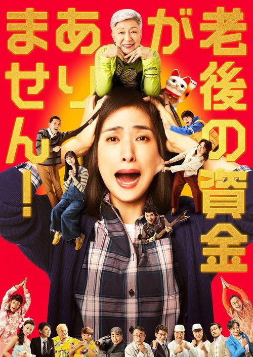 老後の資金がありません!