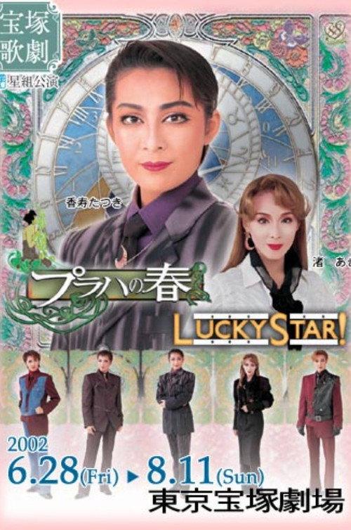 プラハの春 / LUCKY STAR!