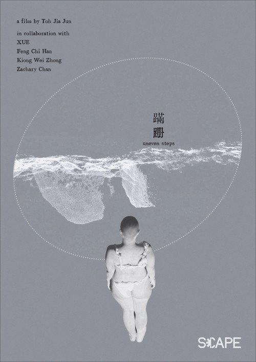 蹣跚