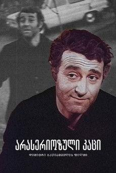 არასერიოზული კაცი