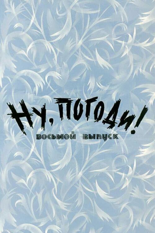 Ну, погоди! Выпуск 8