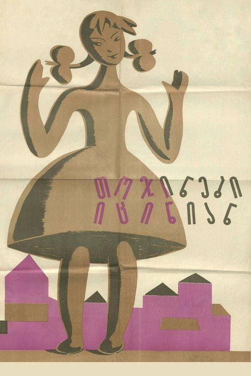 თოჯინები იცინიან