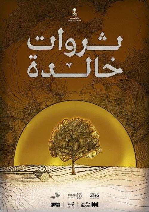 ثروات خالدة