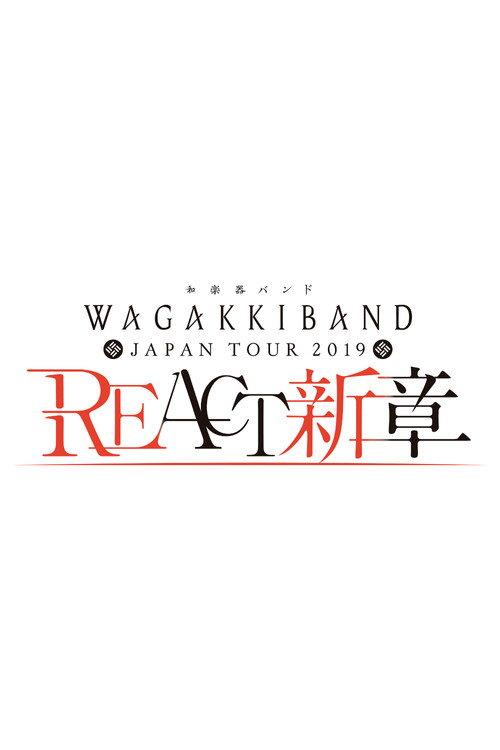 和楽器バンド Japan Tour 2019 REACT-新章-