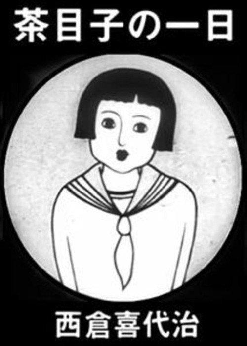 茶目子の一日