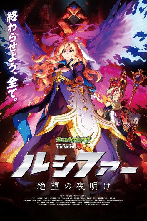 Monster Strike the Movie: Lucifer - Zetsubou no Yoake