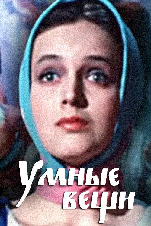 Умные вещи