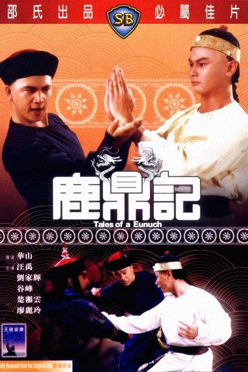 鹿鼎記