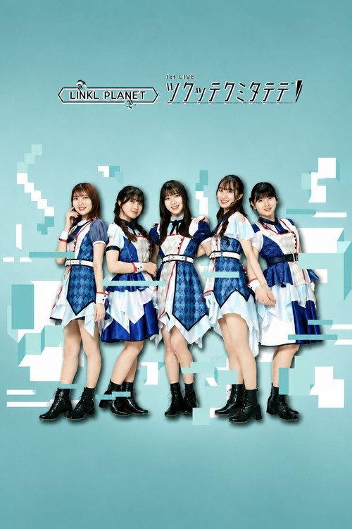 LINKL PLANET 1st LIVE ツクッテクミタテテ