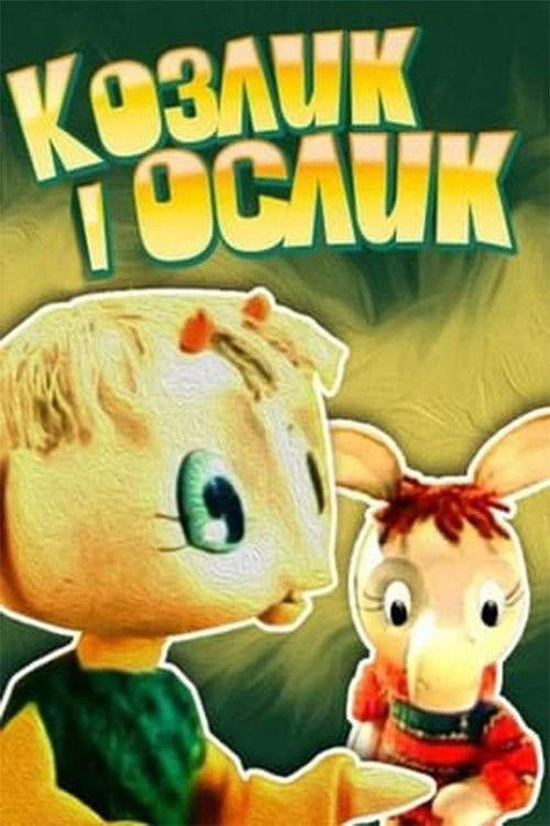 Козлик і ослик