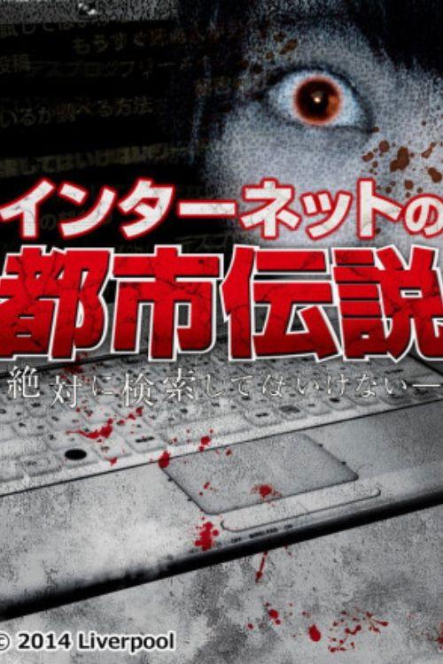 インターネットの都市伝説