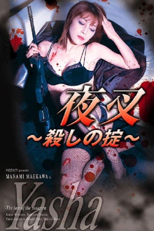 夜叉 ~殺しの掟~