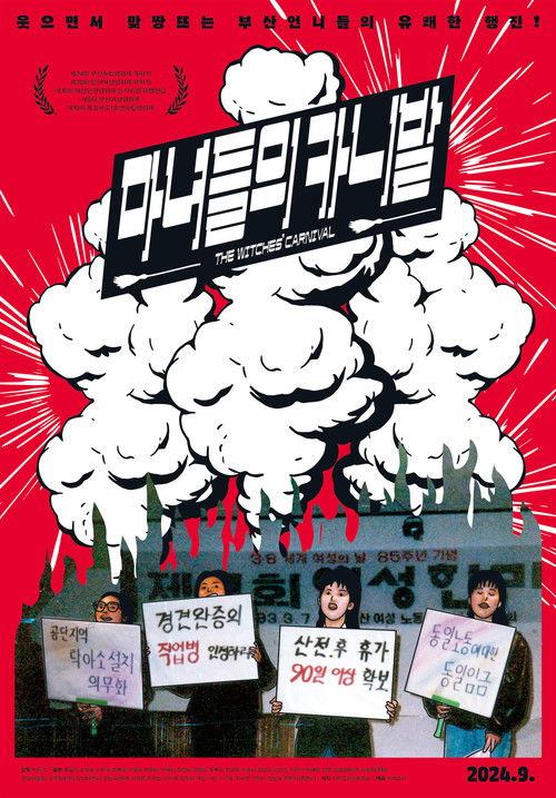 마녀들의 카니발