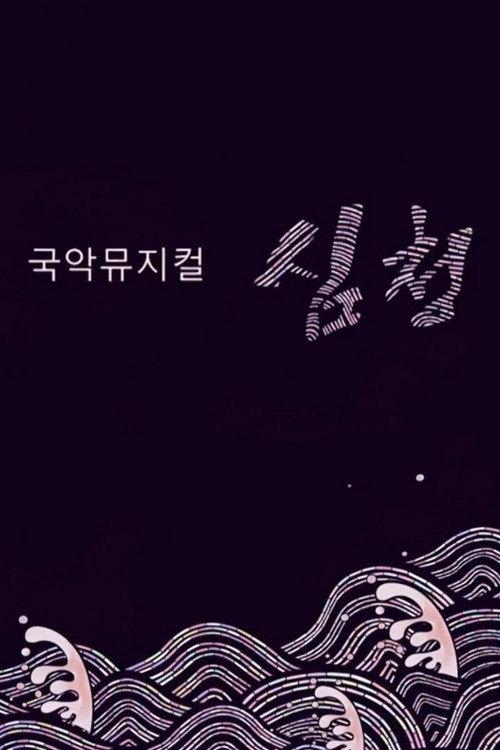 국악뮤지컬 심청