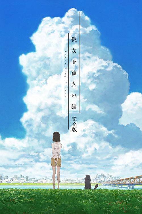 彼女と彼女の猫 -Everything Flows- 完全版
