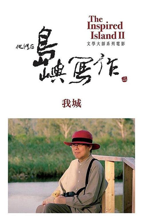 他們在島嶼寫作：我城
