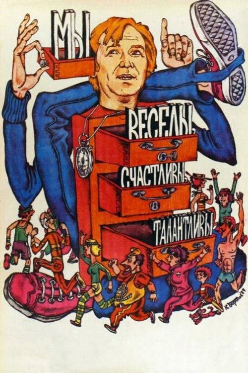 Мы веселы, счастливы, талантливы!