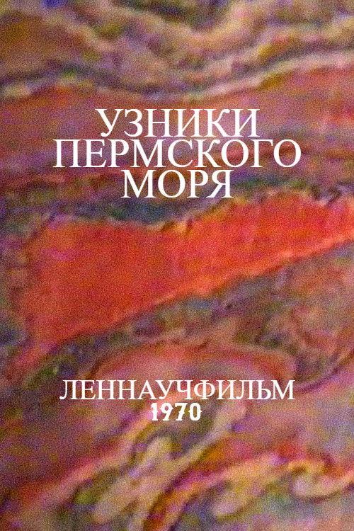 Узники Пермского моря
