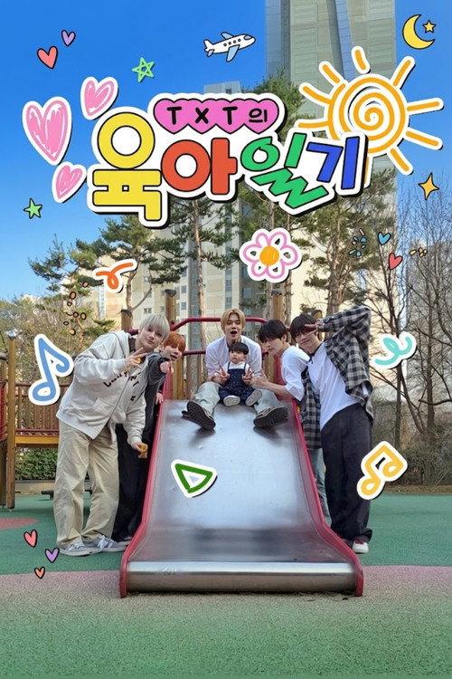 TXT의 육아일기