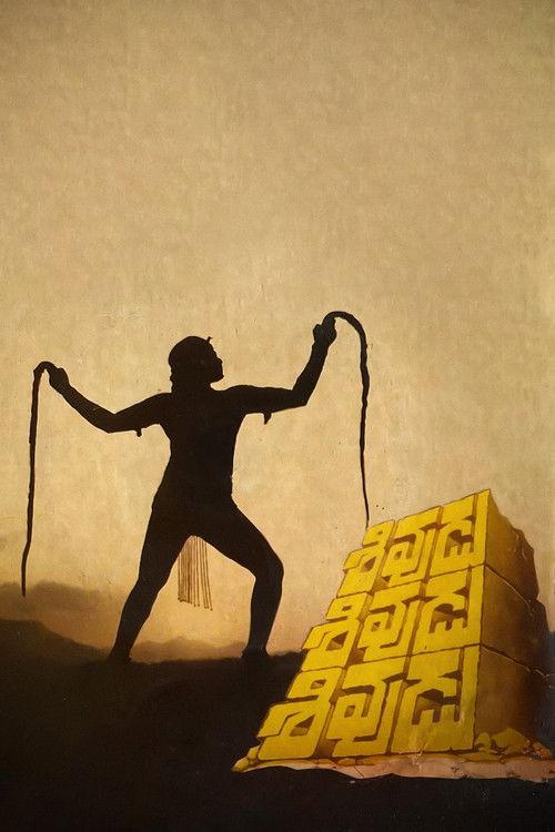 శివుడు శివుడు శివుడు