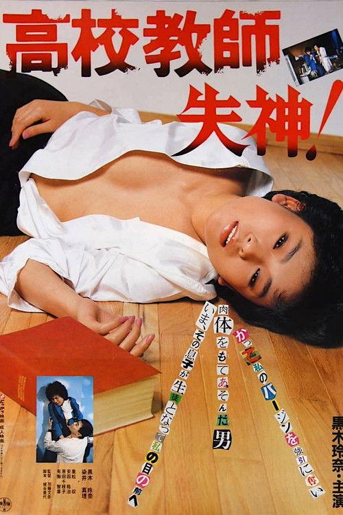 高校教師 失神!