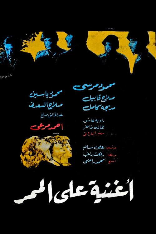 أغنية على الممر