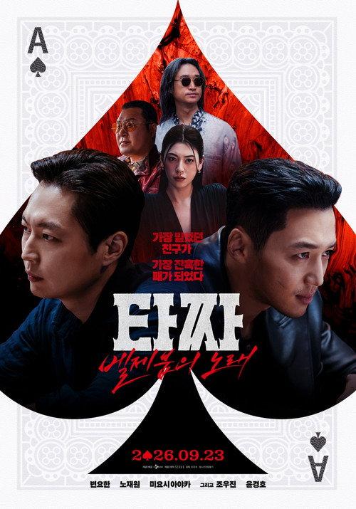 타짜: 벨제붑의 노래