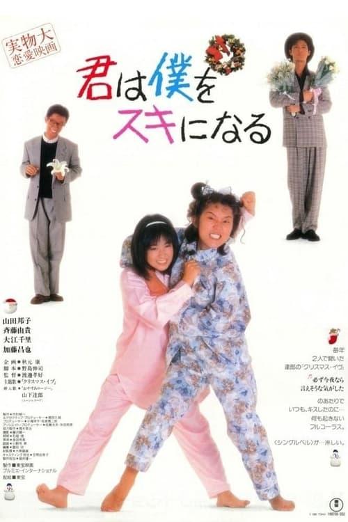 君は僕をスキになる