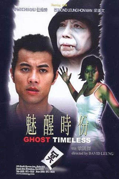 魅醒時份