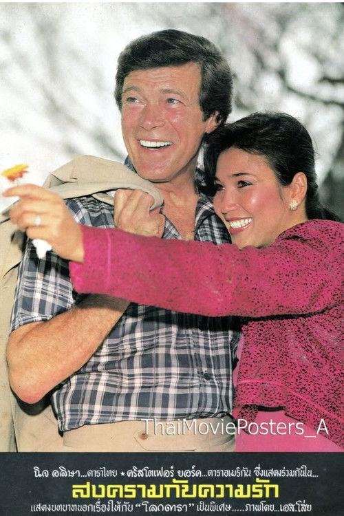 สงครามกับความรัก