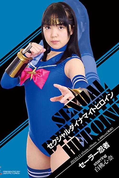 セクシャルダイナマイトヒロイン18　セーラー忍者