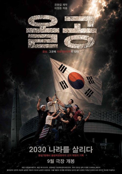 올공, 2030 나라를 살리다