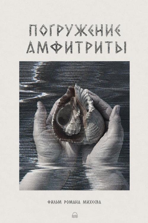 Погружение Амфитриты